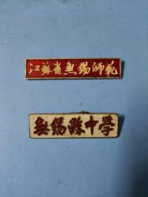 江苏省无锡师范校徽、无锡县中学（现省锡中）老校徽  可分售 师范280元，县中118元