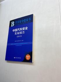 汽车安全蓝皮书 ：中国汽车安全发展报告（2015）【 一版一印 95品+++ 内页干净 多图拍摄 看图下单 收藏佳品】