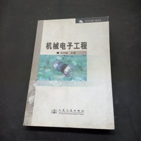 机械电子工程