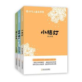 冰心文学集 儿童文学 冰心 新华正版