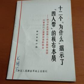 十二个“为什么”揭示了“四人帮”的极右本质