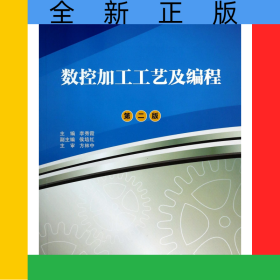 數(shù)控加工工藝及編程(第2版高職高專機械類專業(yè)通用技術(shù)平臺精品課程教材)