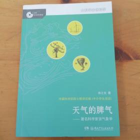 大科学家讲科学：天气的脾气