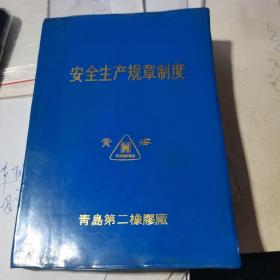 青岛第二橡胶厂 安全生产规章制度【八十年代末期】32开塑料皮