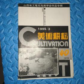 美术耕耘1995年第3期（总第40期）-山西省工笔花鸟画学会作品专辑