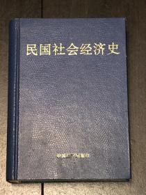 《民国社会经济史》（精装）