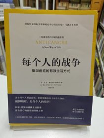 每个人的战争：抵御癌症的有效生活方式 附抗癌小册子
