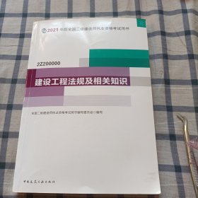 二级建造师 2021教材 2021版二级建造师 建设工程法规及相关知识(一版一印)