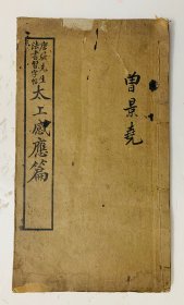 全网仅有、初版民国楷书碑帖：筋骨俱备，功力深厚。著名书法家唐驼书【太上感应篇】封底面见图、内页无写画、仅有两字沾了点墨迹、实物拍照。（罕有碑帖、喜欢勿错过）
