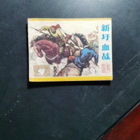 新圩血战