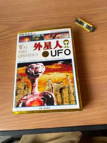 外星人与UFO