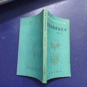 曹禺戏剧语言艺术（小32开窄本）