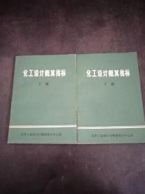 化工设计概算指标（上下册）