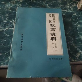 《陕甘宁边区教育资料》（社会教育部份）上册