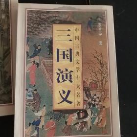 三国演义.下册