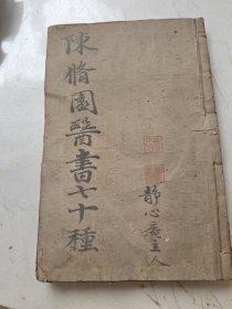 石印 增辑 陈修园医书七十种～～灵枢素问集注 卷一～～卷十二