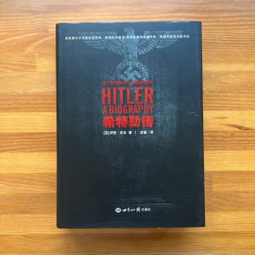 希特勒传（精装版）·大部头经典