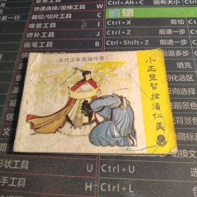 小丕显智擒潘仁美