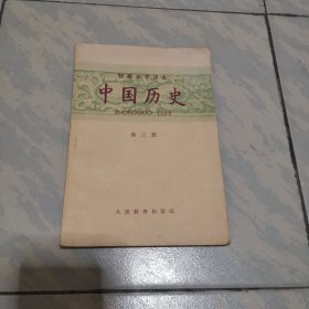 初级中学课本中国历史第三册