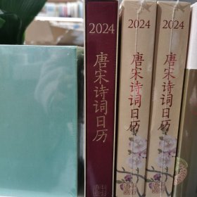 2024唐宋诗词日历