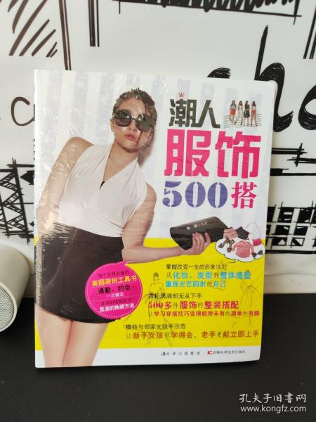 潮人服饰500搭