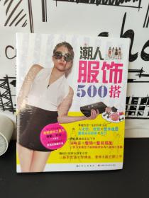 潮人服饰500搭