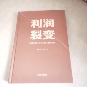 利润裂变：新阿米巴x合伙人制，数字运营