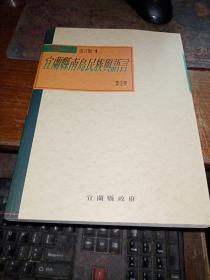 宜蘭縣史系列    語(yǔ)言類(lèi)1    宜蘭縣南島民族與語(yǔ)言