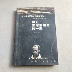 伊万·杰尼索维奇的一天：索尔仁尼琴文集