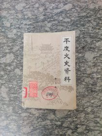 平度文史资料 第七辑