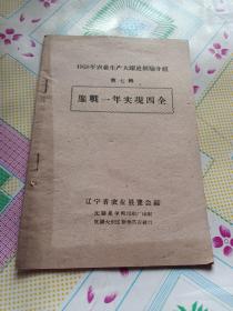 1958年农业生产大跃进经验介绍，第七辑鏖战年实现四化