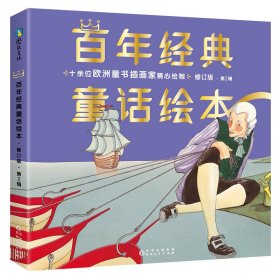百年经典童话绘本(注音版修订版第2辑共6册)