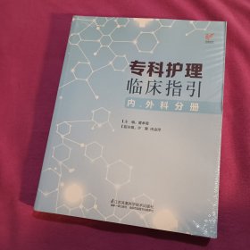 专科护理临床指引（内外科分册）