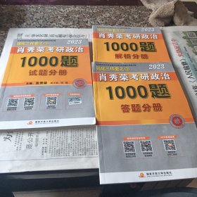 【现货速发】肖秀荣2023年考研政治1000题（上册试题，下册解析，赠刷题本总3本套）