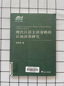 现代汉语主语省略的认知语用研究