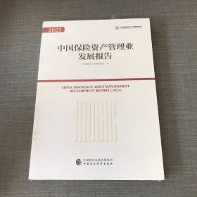 2023中国保险资产管理业发展报告