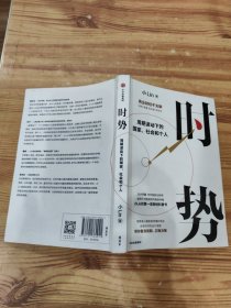 时势 B站百大UP主小Lin说的第一本财经科普书 周期波动下的国家、社会和个人