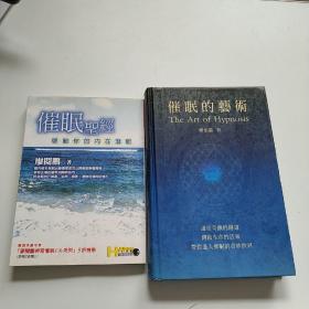 催眠圣经 启动你的内在潜能，催眠的艺术  2本合售