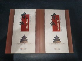 东城区党史文萃（上下）