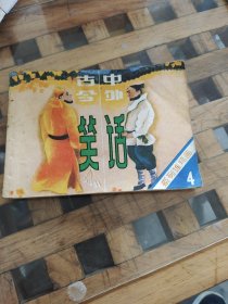 古今中外笑话 四