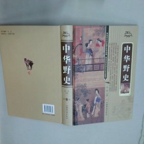 中华野史 第一卷  文林 中国华侨出版社