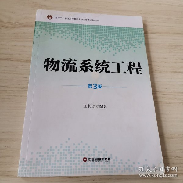 物流系统工程（第3版）/“十二五”普通高等教育本科国家级规划教材