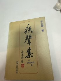 疾聲集