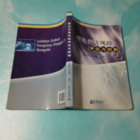 雷电灾害风险评估与控制（防雷工程专业技术人员从业资格考试参考用书）