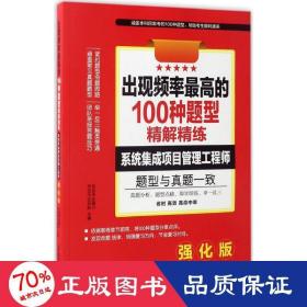 软考出现频率最高的100种题型精解精练 系统集成项目管理工程师