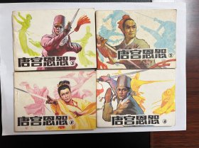 连环画《唐宫恩怨》一套4册全