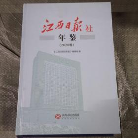 江西日报社年鉴2020卷