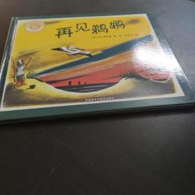 再见鹈鹕/聪明豆绘本大奖章系列