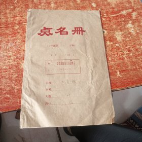 1987年二年级点名册