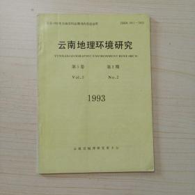 云南地理环境研究（1993年第5卷第2期）